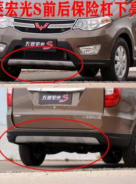 14-17款五菱宏光S前后保险杠下饰板 前杠 后杠下护板装饰板配件