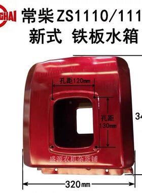 常柴/常发水冷单缸柴油发电机配件/S1100/S1110/1115/新式水箱/铁