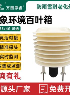 气象站百叶箱温湿度气压光照PM噪音CO2扬尘户外环境传感变送器E10