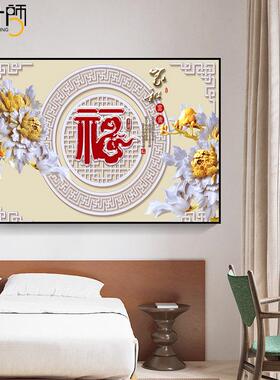 卧室床头装饰画主卧福字挂画客厅中式沙发背景墙壁画横版房间墙画