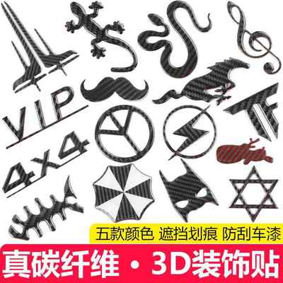 汽车碳纤维装饰贴3D立体个性创意车身改装饰标遮挡划痕修复非贴纸