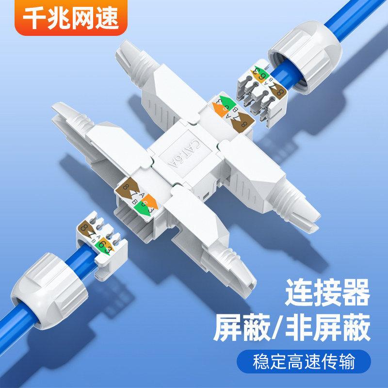 网路线断线对接头端子超六类网路转接口直通延长免压连接器