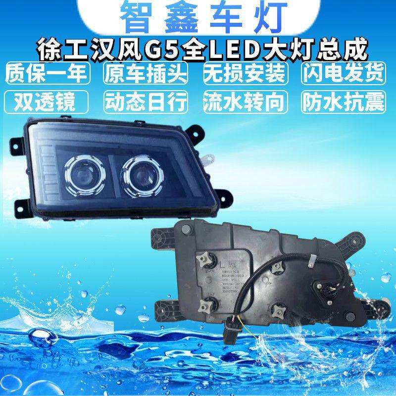 徐工汉风G5/G7全LED大灯总成前照灯超亮改装双透镜动态日行