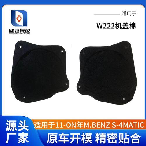 适用于2011-ON年M.BENZS-W222机盖棉