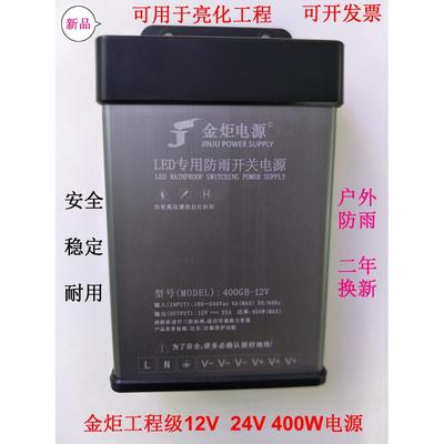 金炬led防雨12v24v400w开关电源镇流16.6发光字灯箱亮化变压器33A