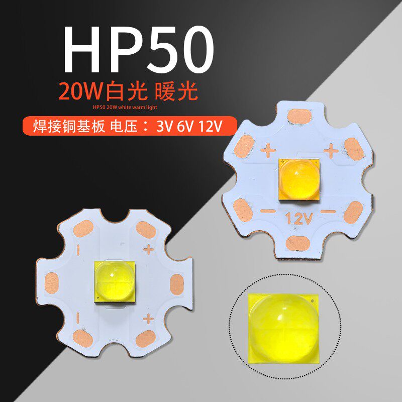 20W白光LED灯珠3V6V12V XHP50 汽车射灯泡强光手电筒照明LED光源