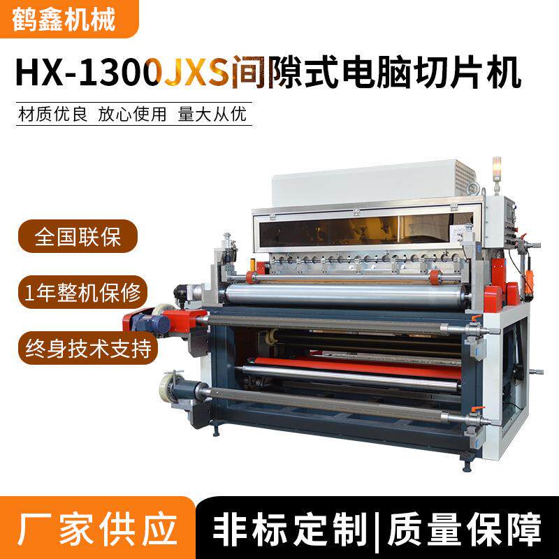 鹤鑫机械供应HX-1300JXS间隙式电脑切片机,扩散片自动裁切机跳切