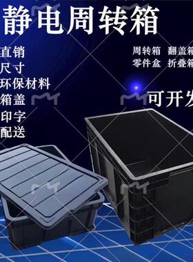 防静电黑色周转箱收纳箱电子元件盒物料零件加高黑盒子周转箱加高
