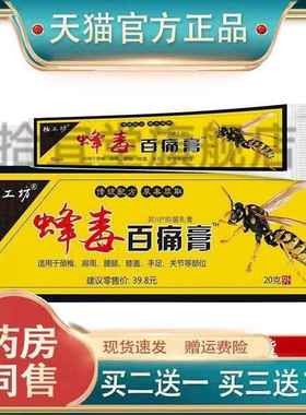 杨工坊蜂毒百痛膏羿川消痛膏20g皮肤外用软膏关节不适跌打损伤070