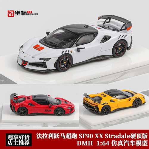 DMH 1:64 法拉利跃马超跑 SF90 XX F173 千匹赛道版 合金汽车模型