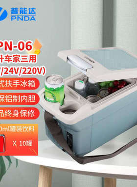 普能达PN06R车载冰箱轿车专用12V汽车便携式冷藏小型冰箱快速制冷