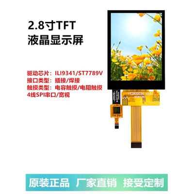 2.8寸TFT液晶屏显示屏ST7789彩屏ILI9341SP4线串口电容触摸GT911