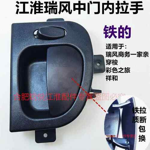 适用江淮瑞风商务车全车配件中门内拉手穿梭祥和彩色之旅一家亲中