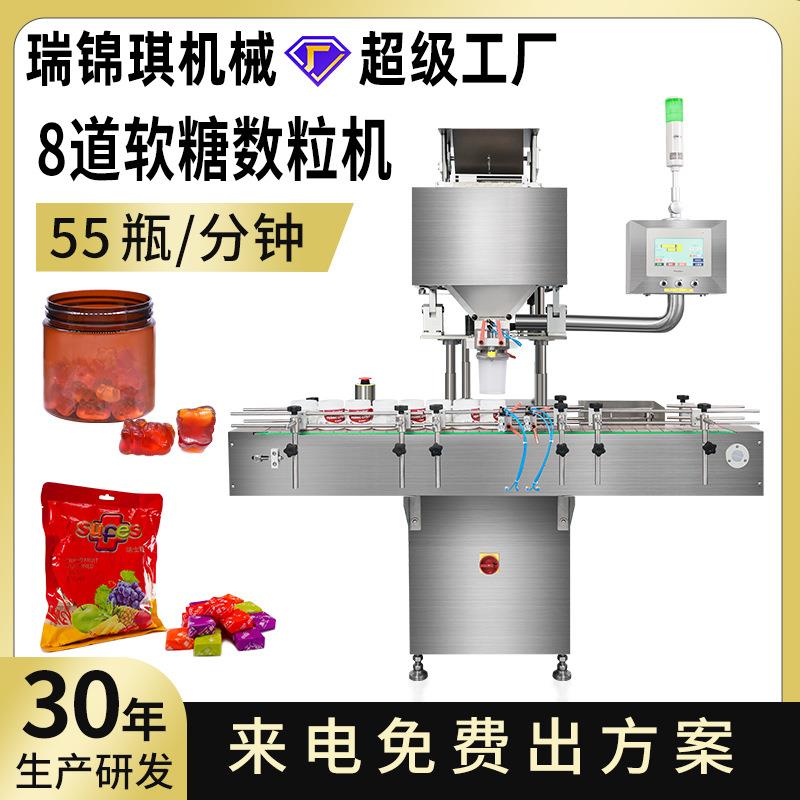 全自动8通道糖果数粒机QQ糖小熊软糖数粒灌装机食品电子数粒机