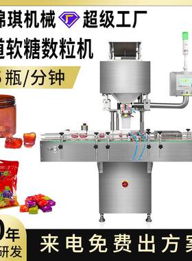 全自动8通道糖果数粒机QQ糖小熊软糖数粒灌装机食品电子数粒机