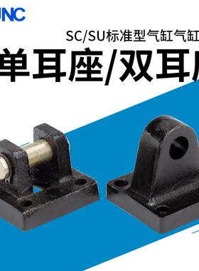 SC/SU系列底座法兰板单耳双耳座CA/CB-32-40-50-63-80-100-125-16