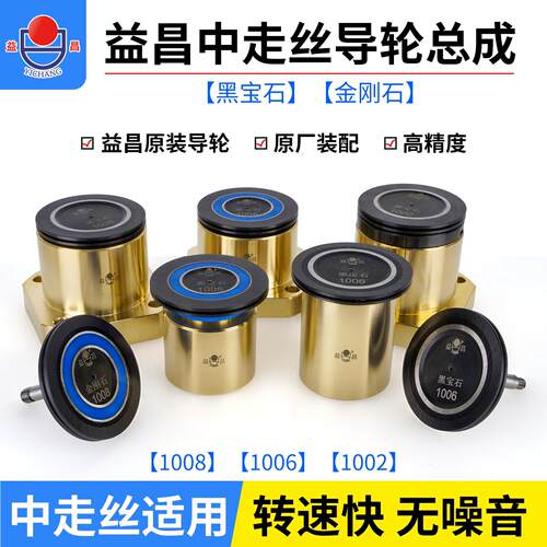 线切割中走丝益昌黑宝石金刚石防水导轮组件1002霸器1008同方1006