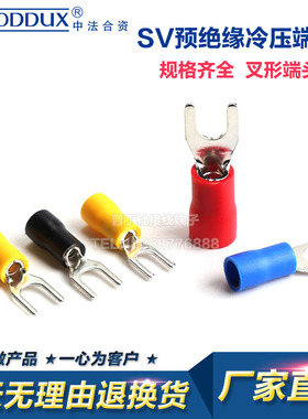 325压线冷绝缘3-端子u6-压预型y2厂家4- sv2叉形.端-sv1--型8.5
