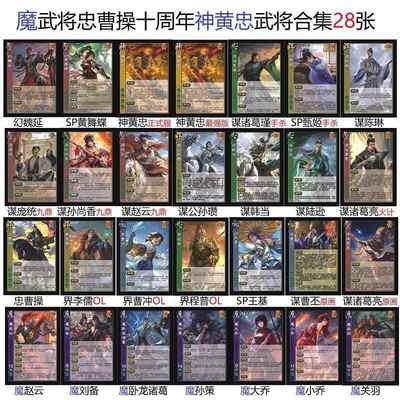 三国十周年神黄忠杀黄舞蝶手杀谋诸葛瑾甄姬忠曹操幻魏延武将卡牌