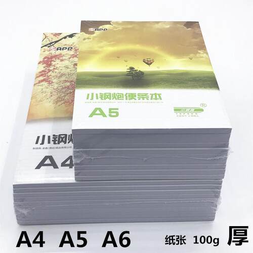 包邮APP小钢炮便签本A6/A5/A4记事本 空白本子 草稿本信笺 加厚