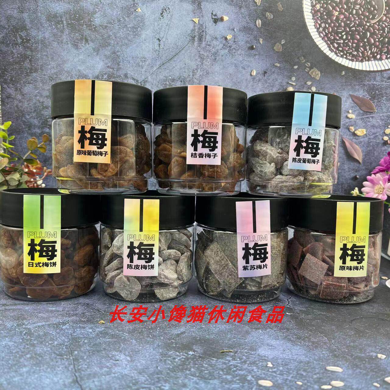 梅子酸甜蜜饯鼎食代 原味/陈皮梅片梅饼葡萄梅子酸甜蜜饯果脯休