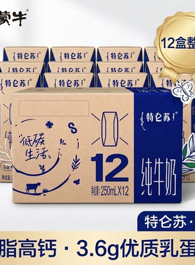 3月产 蒙牛特仑苏纯牛奶250ml*12盒整箱全脂高钙营养早餐家庭装