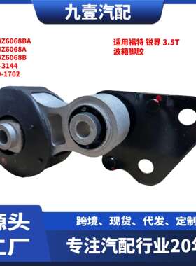 适用福特11-14款锐界3.5T发动机底盘支架波箱脚胶7T4Z6068BA
