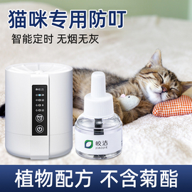 猫咪可用驱蚊液无菊酯宠物蚊香液养猫猫用专用无害电蚊香植物艾草