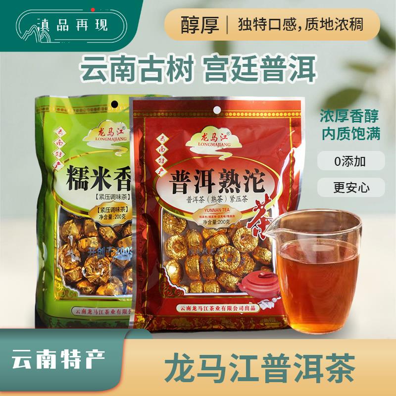 龙马江糯米香普洱茶200克/袋经典迷你小沱茶云南特色洱熟沱袋装茶