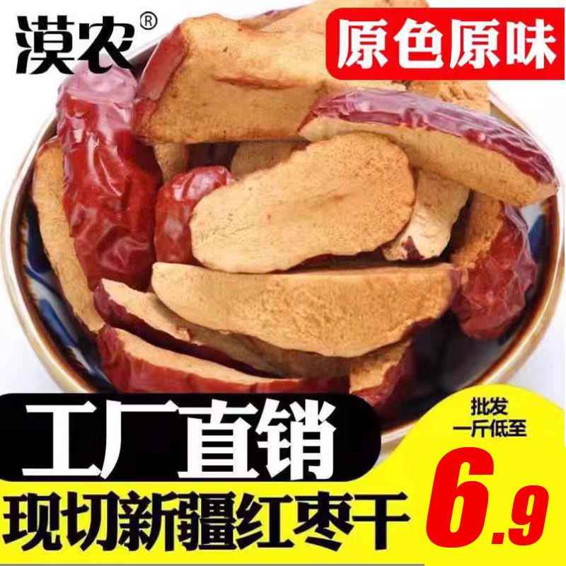 红枣干 无核红枣 新疆和田大枣肉 去核红枣切片 枣干8斤包邮漠农