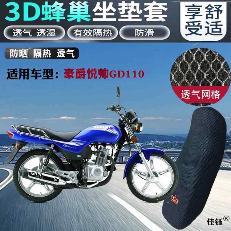 适用豪爵悦帅GD110摩托车防水坐垫套蜂窝3D网状防晒透气隔热座套
