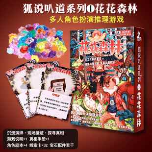 狐说叭道系列花花森林4人剧本杀角色扮演策略推理桌游无需主持