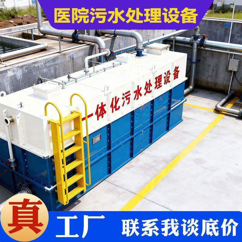 医院污水处理设备医院隔离病房污水处理设备源头厂家德源蓝