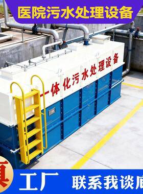 医院污水处理设备医院隔离病房污水处理设备源头厂家德源蓝