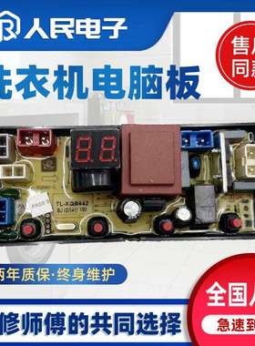 全自动洗衣机TL-XQB40-2 XQB632 XQB663 XQB642电脑线路控制主板