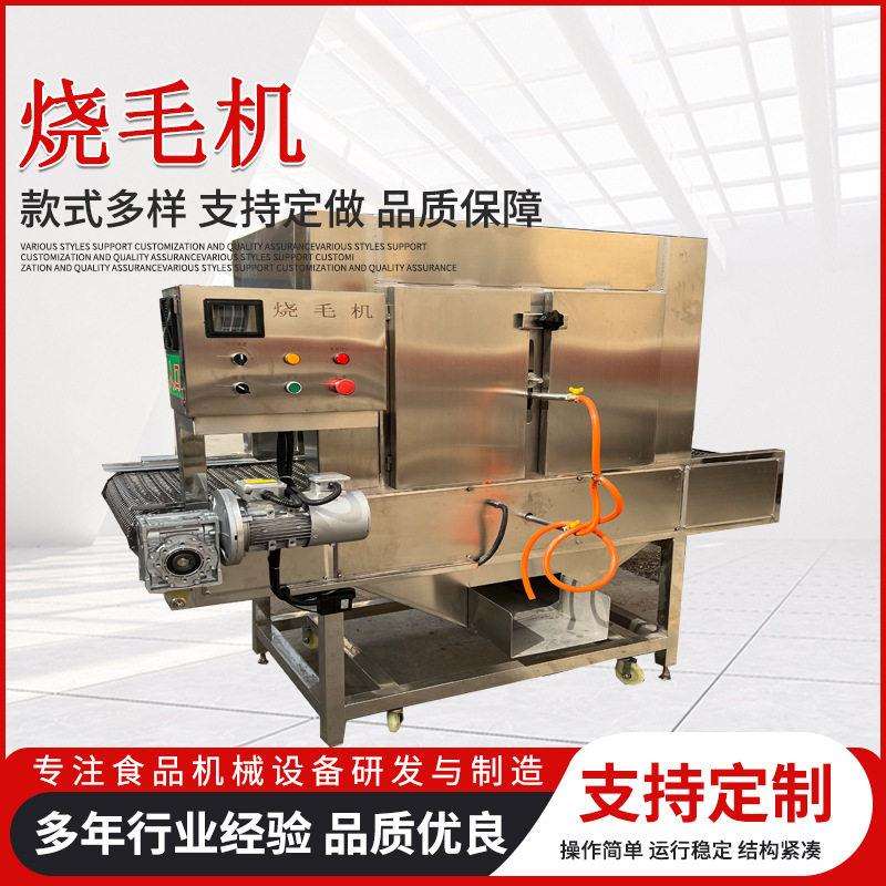 全自动喷火烧毛机网带通过式猪头猪蹄烧毛设备牛蹄羊蹄燎毛机