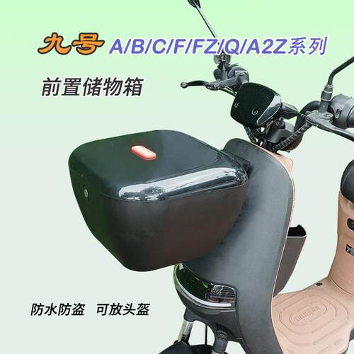 9九号A2Z/ABC系F系Q系电动车车篮车筐前收纳箱防水防盗双层大容量