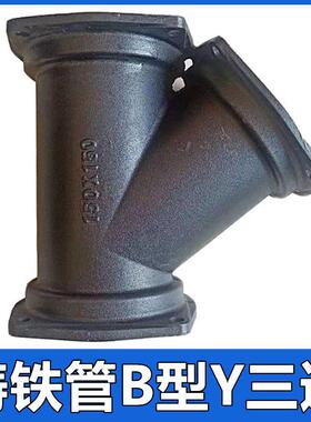 柔性铸铁管B型Y三通斜三通DN100变径异径下水排水管接头配件管件