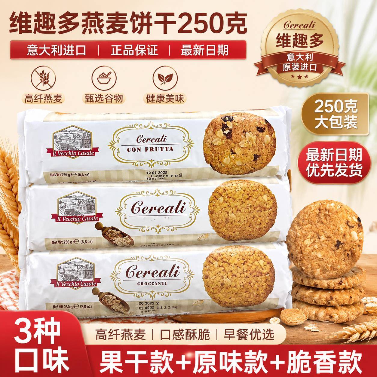 意大利维趣多燕麦全麦糖花装饰巧克力碎可可榛子葡萄干脆米粒饼干