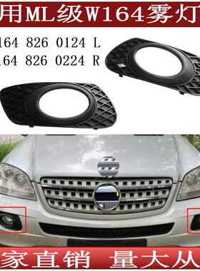 适用奔驰ML级W164雾灯框ML320ML350雾灯罩16482602241648260124