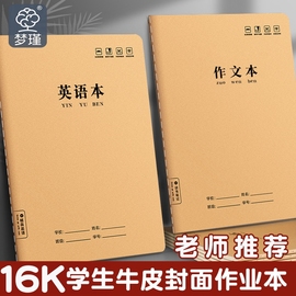 作业本子英语本16k小学生三年级初中生英文，抄写四线三格统一牛皮纸练习薄加厚上册数学作文本中学生语文