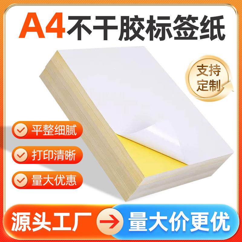 A4不干胶打印纸背胶纸哑面100张a4复印纸不卡纸亮面打印标签贴纸