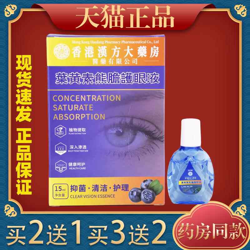 润济康香港汉方大薬房叶黄素熊胆护眼液叶黄素护眼滴眼官方正品39