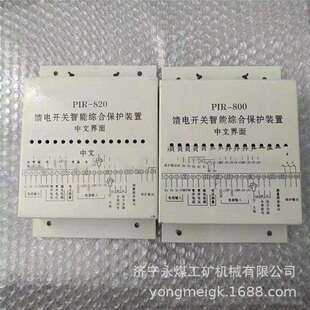 PIR 置永煤矿用保护器 820馈电开关智能综合保护装