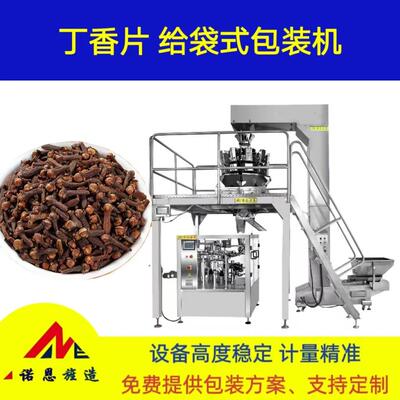 青岛诺恩丁香片八工位高效给袋式包装机中药片自动定量称重封口机