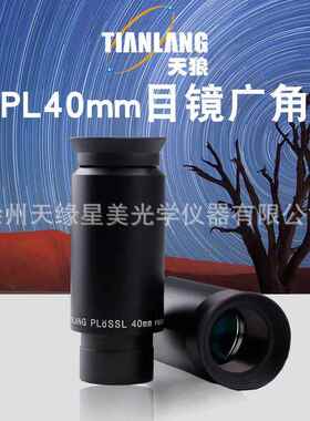 天狼PL40mm目镜1.25英寸/31.7mm天文望远镜通用配件高倍高清广角