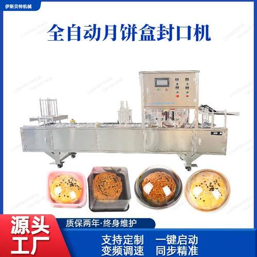 源头工厂全自动月饼盒封口机蛋黄酥食品封口包装机食品托盒封口机