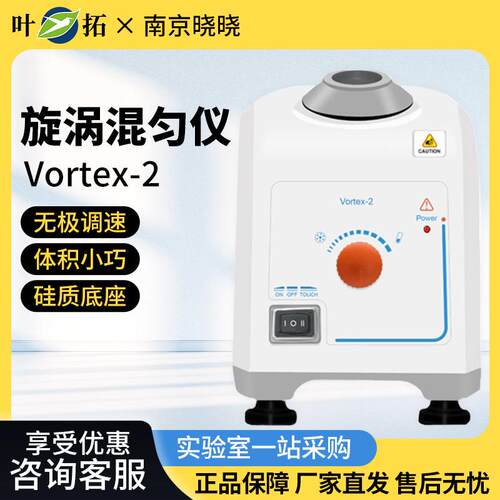 上海Vortex-2实验室迷你离心振荡器旋涡震荡混合器漩涡混匀仪