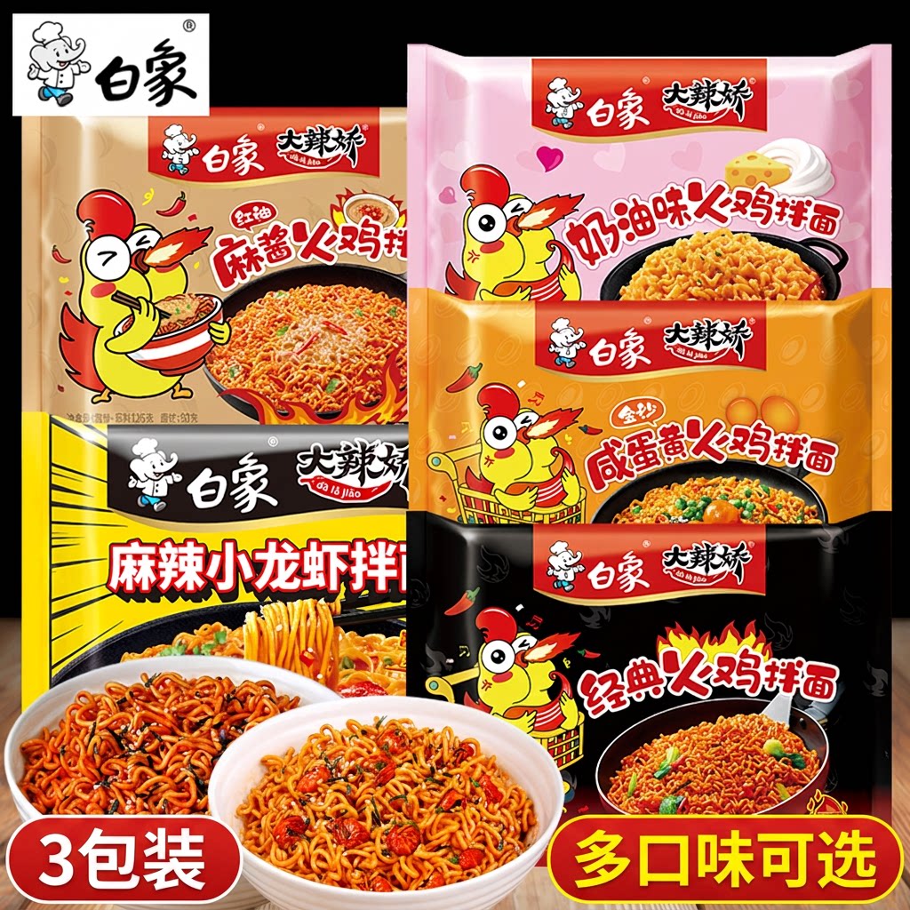 白象国产经典火鸡拌面3包小龙虾袋装香辣方便面干拌面网红泡面