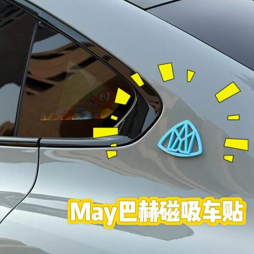 May巴赫立体3D磁吸车标创意车载摆件汽车侧标装饰磁铁五月天周边